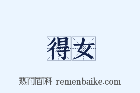 得女是什么意思的图片